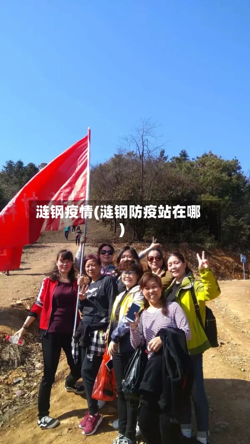 涟钢疫情(涟钢防疫站在哪)
