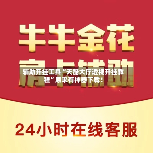 辅助开挂工具“天酷大厅透视开挂教程”原来有神器下载！-第1张图片
