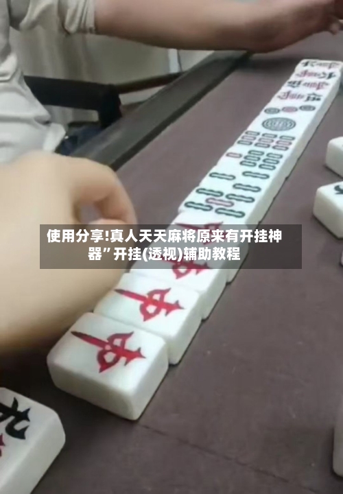 使用分享!真人天天麻将原来有开挂神器	”开挂(透视)辅助教程-第1张图片