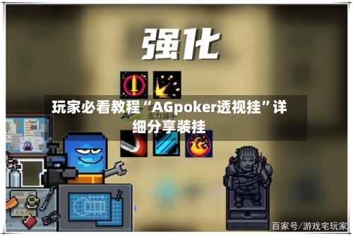 玩家必看教程“AGpoker透视挂	”详细分享装挂-第1张图片