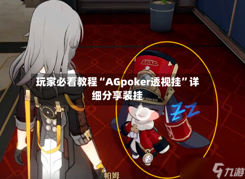 玩家必看教程“AGpoker透视挂”详细分享装挂-第3张图片