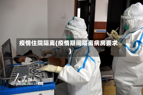疫情住院隔离(疫情期间隔离病房要求)