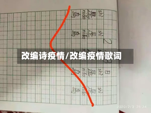 改编诗疫情/改编疫情歌词