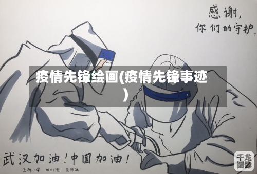 疫情先锋绘画(疫情先锋事迹)