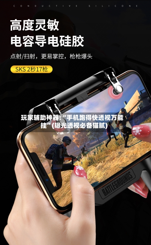 玩家辅助神器:“手机跑得快透视万能挂”(曝光透视必备猫腻)