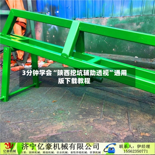 3分钟学会“陕西挖坑辅助透视”通用版下载教程