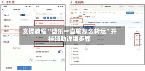 实操教程“微乐一直输怎么转运”开挂辅助详细步骤-第2张图片