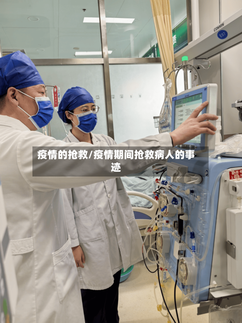 疫情的抢救/疫情期间抢救病人的事迹