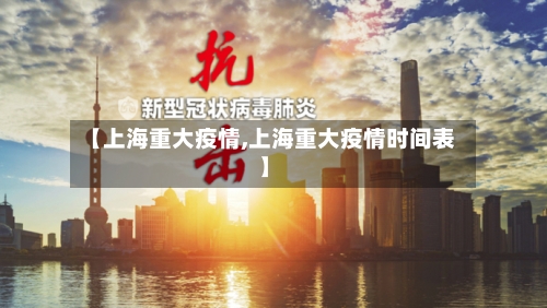【上海重大疫情,上海重大疫情时间表】
