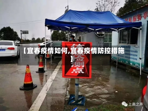 【宜春疫情如何,宜春疫情防控措施】