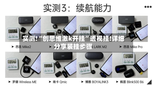 实测!“创思维激k开挂”透视挂!详细分享装挂步骤-第1张图片