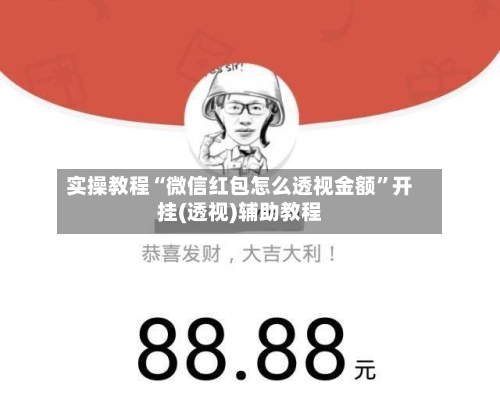 实操教程“微信红包怎么透视金额”开挂(透视)辅助教程-第1张图片