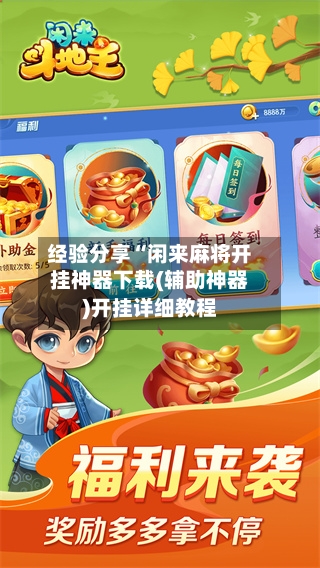 经验分享“闲来麻将开挂神器下载(辅助神器)开挂详细教程