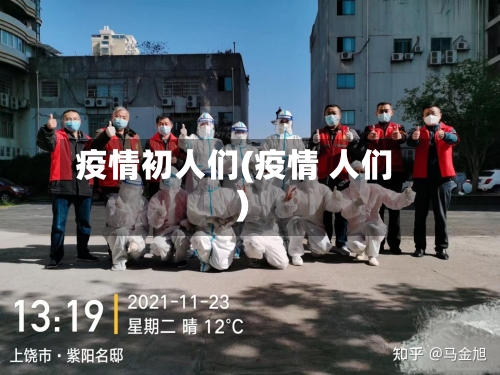疫情初人们(疫情 人们)