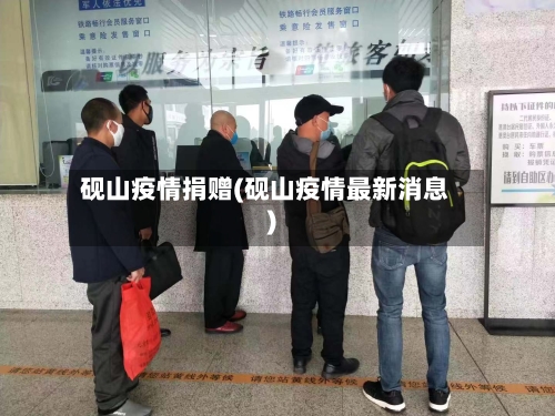 砚山疫情捐赠(砚山疫情最新消息)-第2张图片