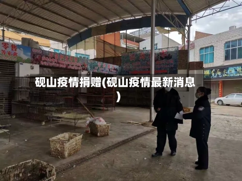 砚山疫情捐赠(砚山疫情最新消息)-第1张图片