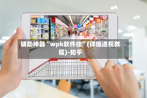 辅助神器“wpk软件挂”(详细透视教程)-知乎