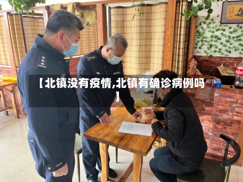 【北镇没有疫情,北镇有确诊病例吗】