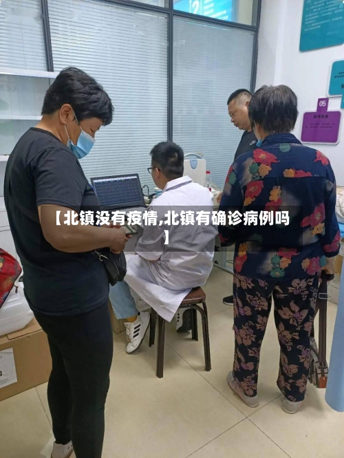 【北镇没有疫情,北镇有确诊病例吗】-第3张图片