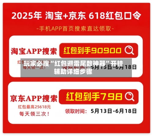 玩家必搜“红包避雷尾数神器	”开挂辅助详细步骤-第1张图片