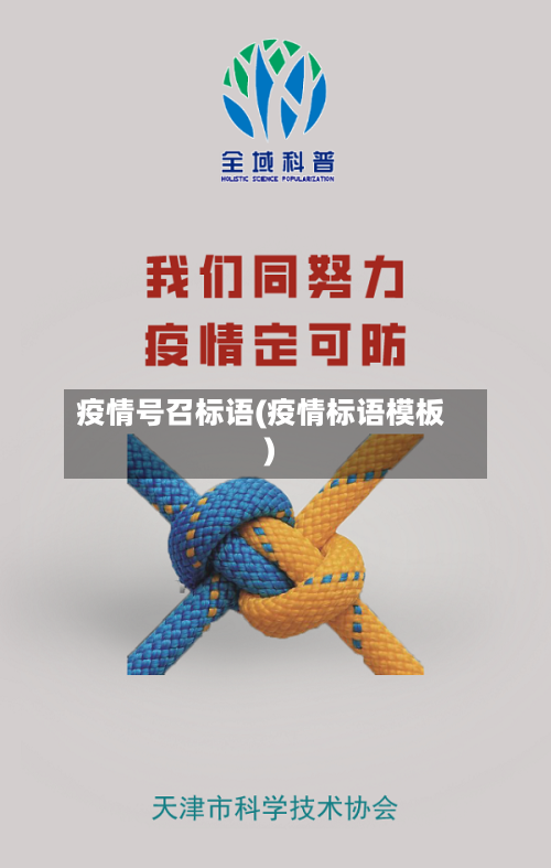 疫情号召标语(疫情标语模板)