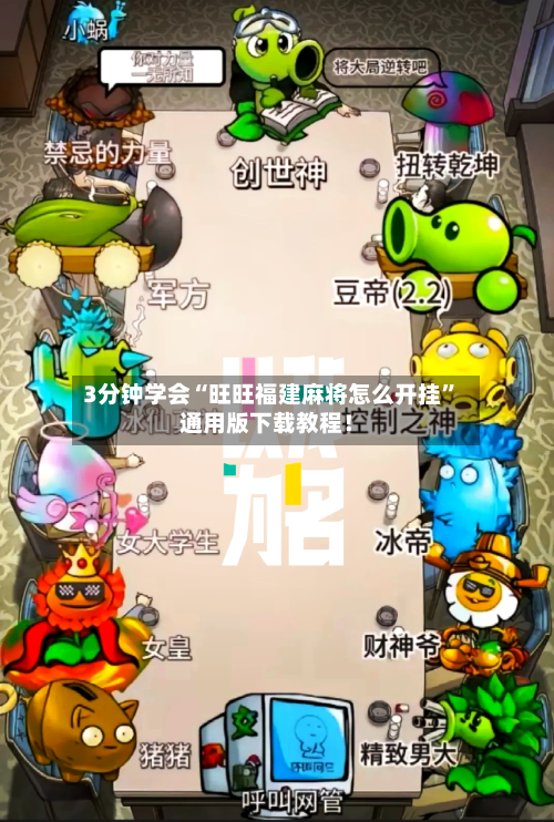 3分钟学会“旺旺福建麻将怎么开挂”通用版下载教程！-第1张图片