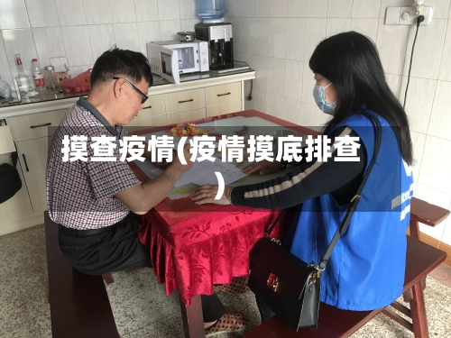 摸查疫情(疫情摸底排查)