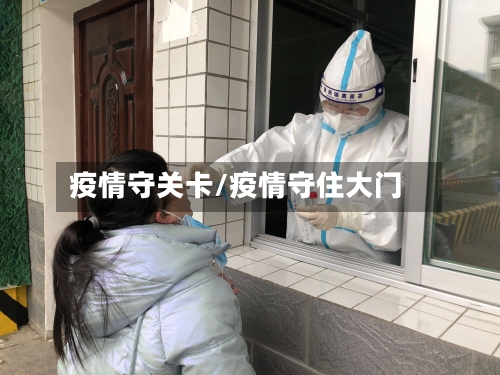 疫情守关卡/疫情守住大门-第3张图片