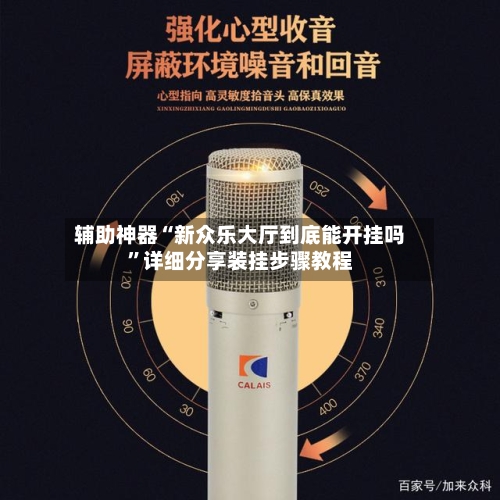 辅助神器“新众乐大厅到底能开挂吗	”详细分享装挂步骤教程-第1张图片