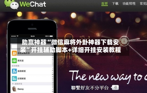 助赢神器“微信麻将外卦神器下载安装	”开挂辅助脚本+详细开挂安装教程-第1张图片