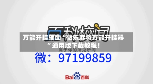 万能开挂辅助“微乐麻将万能开挂器”通用版下载教程！