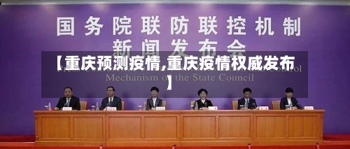 【重庆预测疫情,重庆疫情权威发布】-第1张图片