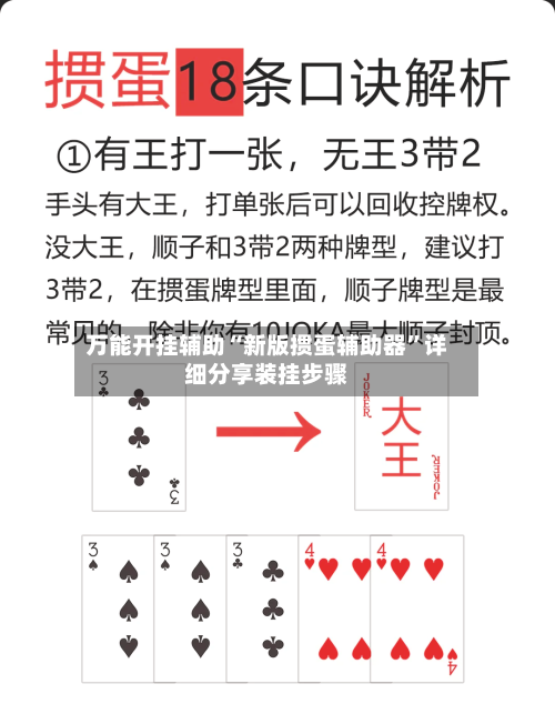 万能开挂辅助“新版掼蛋辅助器	”详细分享装挂步骤-第1张图片