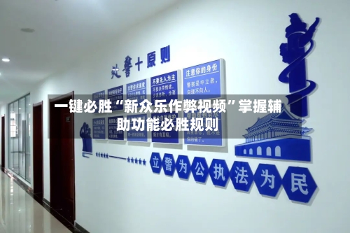 一键必胜“新众乐作弊视频”掌握辅助功能必胜规则-第2张图片