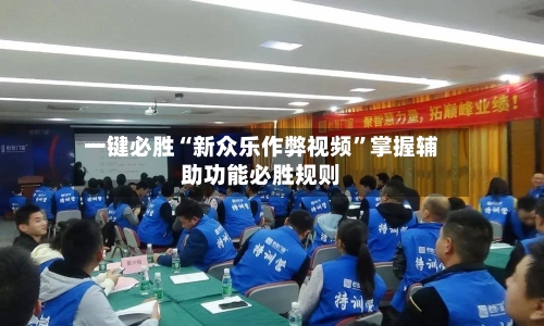 一键必胜“新众乐作弊视频”掌握辅助功能必胜规则