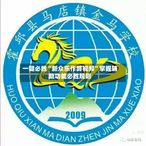 一键必胜“新众乐作弊视频	”掌握辅助功能必胜规则-第3张图片