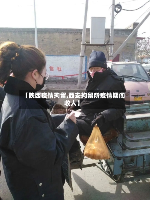 【陕西疫情拘留,西安拘留所疫情期间收人】-第1张图片