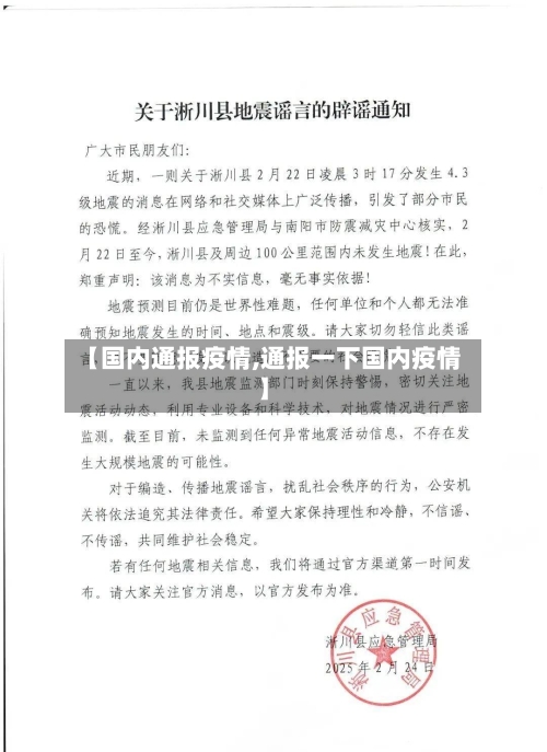 【国内通报疫情,通报一下国内疫情】-第1张图片
