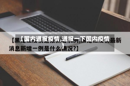 【国内通报疫情,通报一下国内疫情】-第2张图片