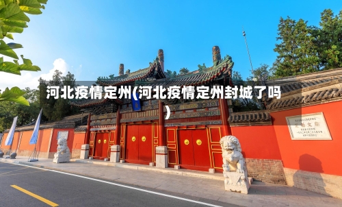 河北疫情定州(河北疫情定州封城了吗)