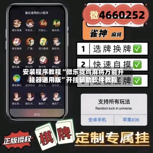 安装程序教程“微乐捉鸡麻将万能开挂器通用版	”开挂辅助软件教程-第1张图片