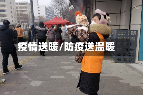 疫情送暖/防疫送温暖
