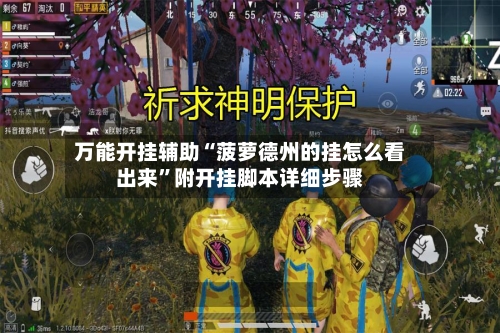 万能开挂辅助“菠萝德州的挂怎么看出来	”附开挂脚本详细步骤-第1张图片