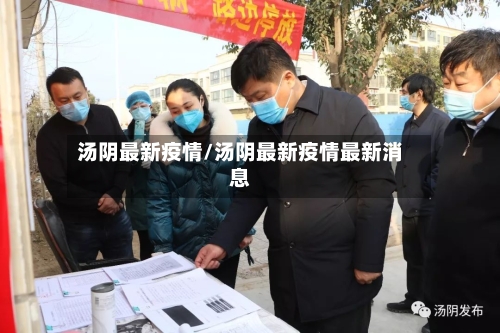汤阴最新疫情/汤阴最新疫情最新消息