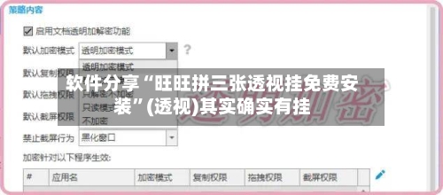 软件分享“旺旺拼三张透视挂免费安装”(透视)其实确实有挂
