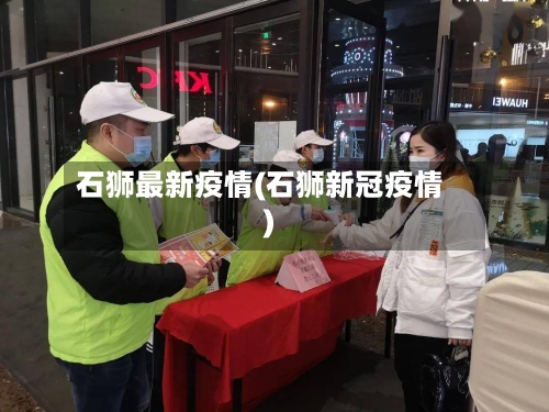 石狮最新疫情(石狮新冠疫情)-第1张图片