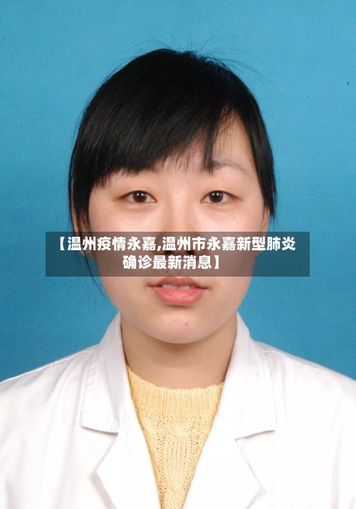 【温州疫情永嘉,温州市永嘉新型肺炎确诊最新消息】