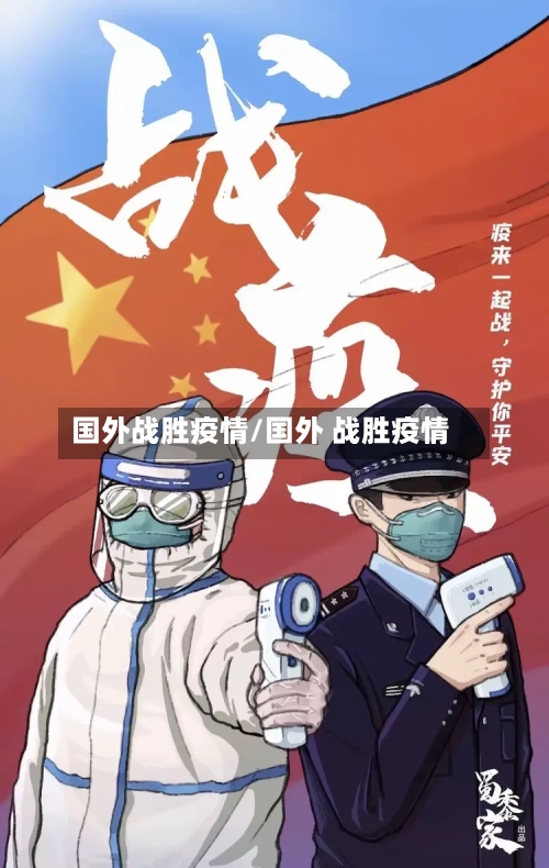 国外战胜疫情/国外 战胜疫情