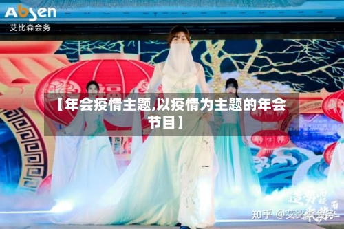 【年会疫情主题,以疫情为主题的年会节目】-第2张图片