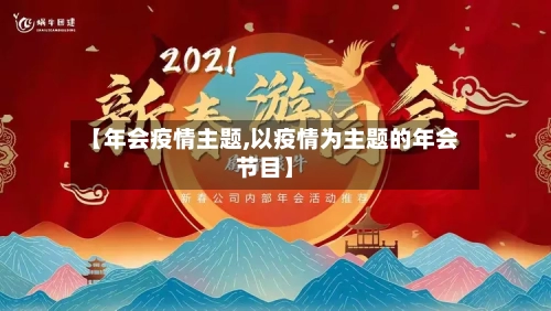 【年会疫情主题,以疫情为主题的年会节目】-第1张图片
